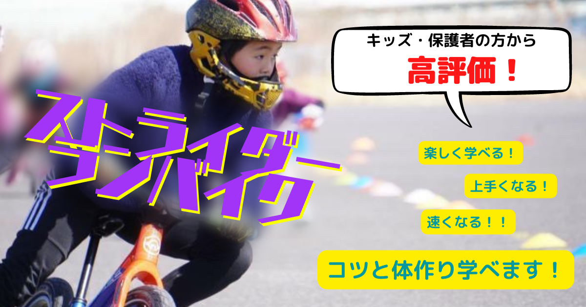 ストライダー、ランバイク教室