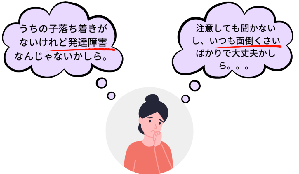 発達障害かと心配するお母さん